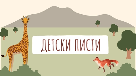 Детски писти с манежи и колички за игра Патиланци