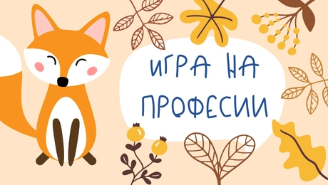Забавна и креативна игра на професии с Патиланци.бг