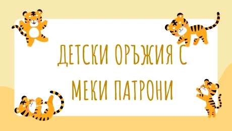 Детски оръжия за игра с меки патрони и водни топчета