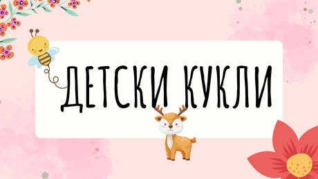 Красиви и креативни детски и бебешки кукли за игра