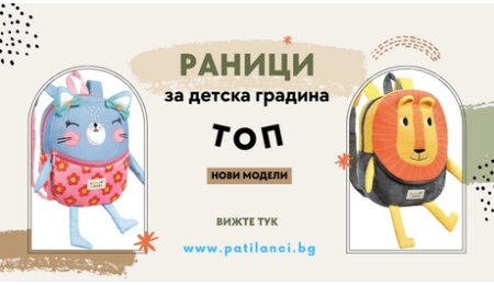 Раници  за детска градина