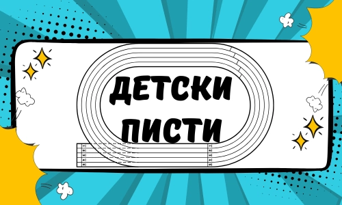 Детски писти с дистанционно управление 