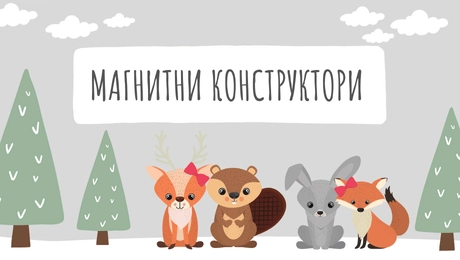 Креативна детска игра с магнитни детски конструктори на Патиланци