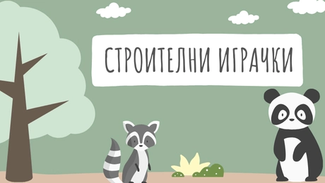 Детски строителни играчки за забавна игра от Патиланци