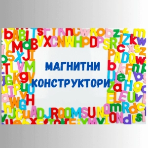 Магнитни конструктори 