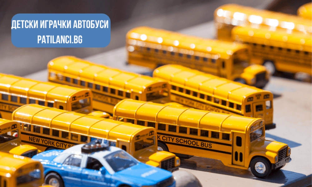 Детски играчки автобуси
