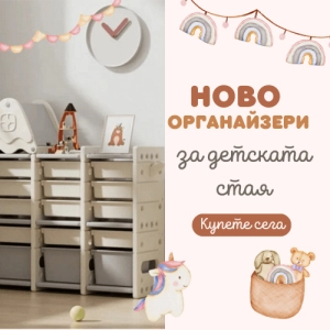 Детски органайзери за играчки