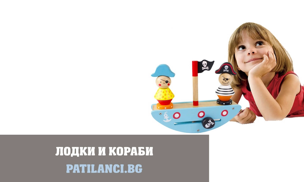 Детски кораби и лодки