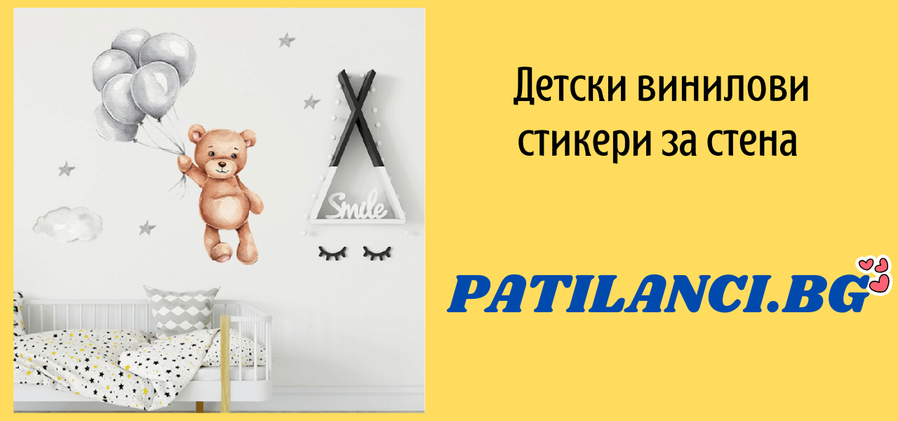 Забавените стикери за детска стая на Patilanci.bg