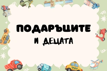 Магията на коледните подаръци: Радостта в очите на децата