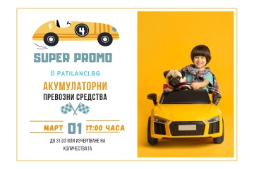 ПАТИЛАНЦИ стартира кампания SUPER PROMO! 