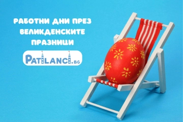 Работни дни през Великден за онлайн магазин Patilanci.bg