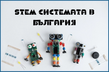 Прегръщане на бъдещето: Модерният STEM модел на обучение в средното образование в България