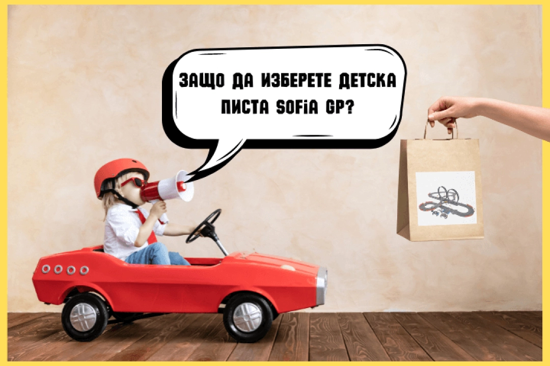 Ревю продукт: Защо да изберете писта Sofia GP за вашето дете?