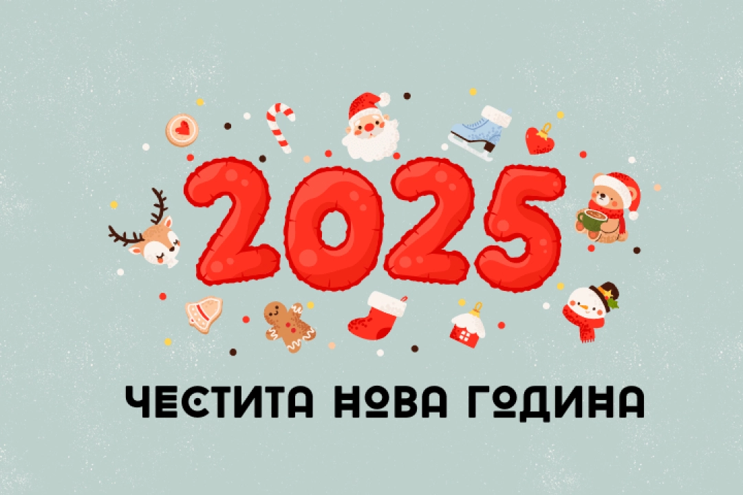 Честита Нова 2025 година от Patilanci.bg!