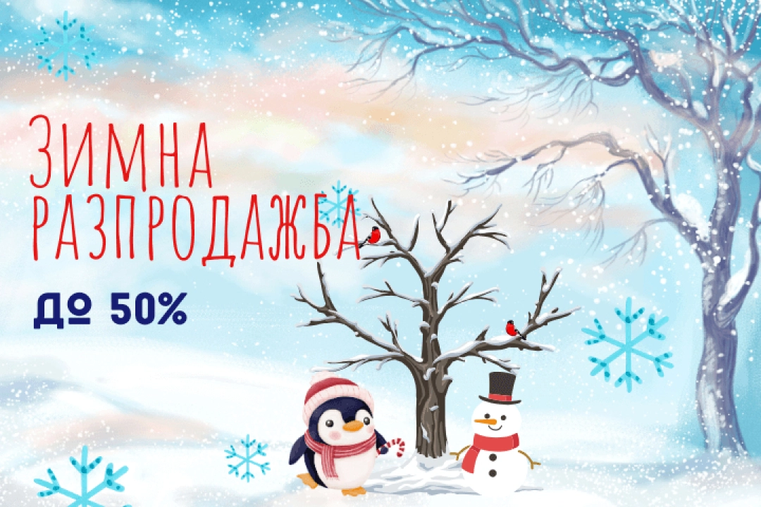 Стартираме зимната разпродажба на Patilanci.bg – Време за топли оферти!