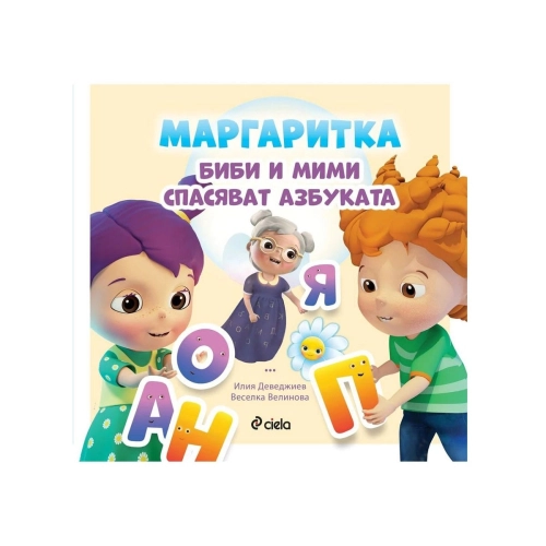 Детска книга Маргаритка: Биби и Мими спасяват азбуката | PAT37621