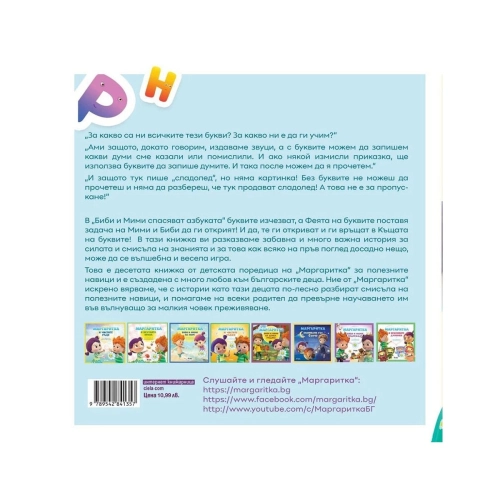 Детска книга Маргаритка: Биби и Мими спасяват азбуката | PAT37621