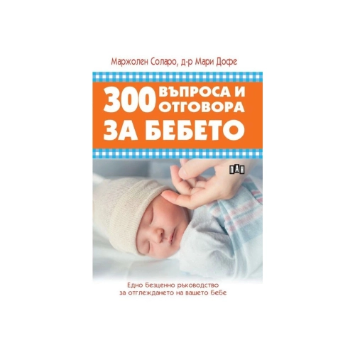 Книга за родители 300 въпроса и отговора за бебето | PAT37752