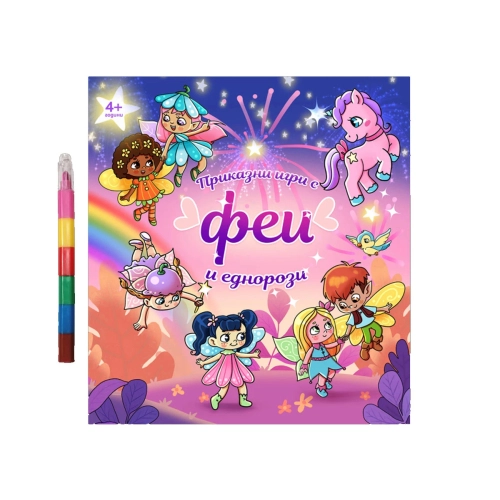 Детска книжка за оцветяване Приказни игри с феи и еднорози | PAT37773