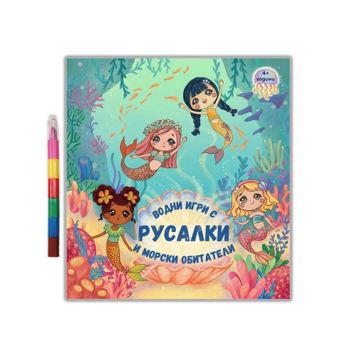 Детска книжка Водни игри с русалки и морски обитатели | PAT37775