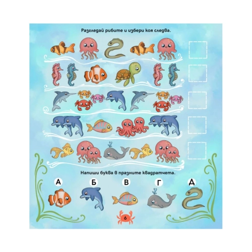 Детска книжка Водни игри с русалки и морски обитатели | PAT37775