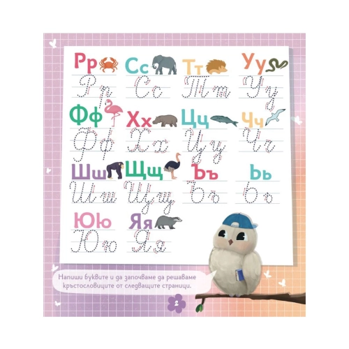 Детска образователна книжка Кръстословици за умничета | PAT37776