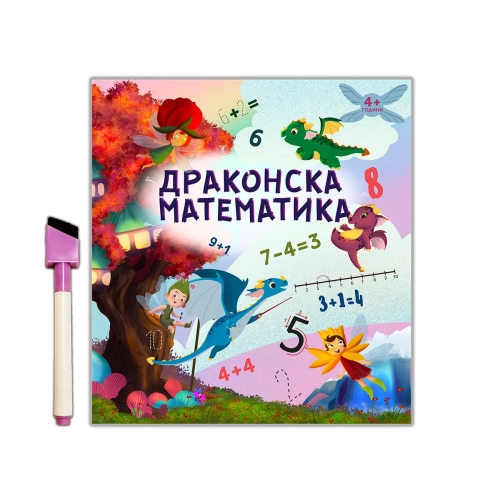 Детска образователна книжка Драконска математика | PAT37777