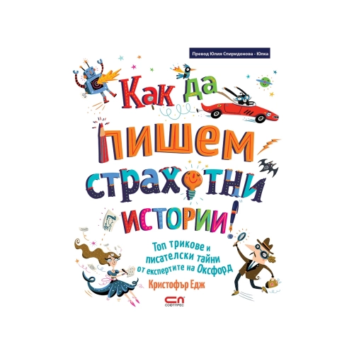 Детска книжка Как да пишем страхотни истории | PAT37923