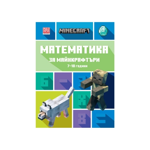 Детска книжка Математика за Майнкрафтъри: 7-10 години | PAT38044