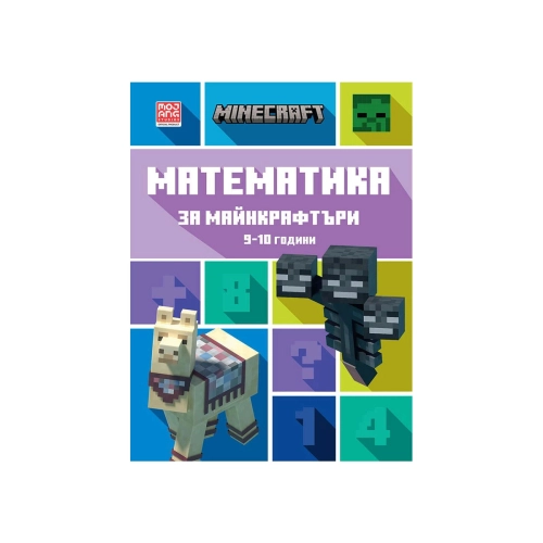 Детска книжка Математика за Майнкрафтъри: 9-10 години | PAT38045