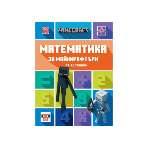 Детска книжка Математика за Майнкрафтъри: 11-12 години | PAT38047
