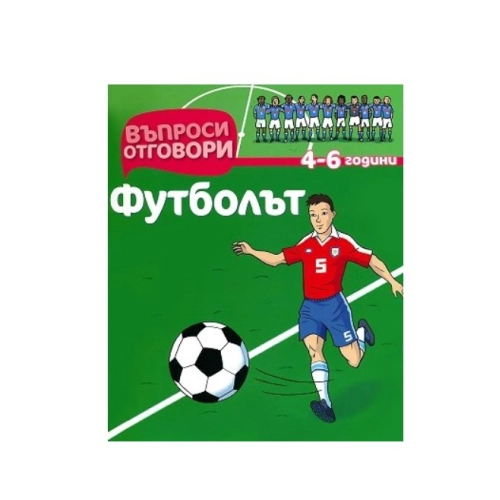 Детска книжа Въпроси Отговори: Футболът | PAT39329