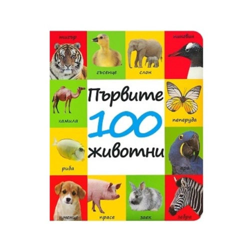Детска книжка Първите 100 животни | PAT39331