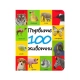 Детска книжка Първите 100 животни 