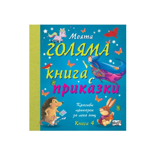 Детска книжка Моята голяма книга с приказки 4 книга | PAT45913