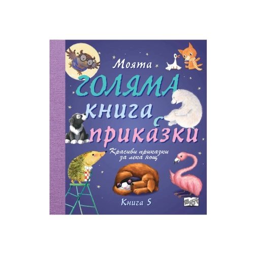 Детска книжка Книга 5: Моята голяма книга с приказки | PAT45914