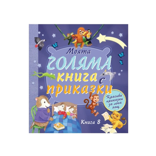 Детска книга 8: Моята голяма книга с приказки | PAT45917