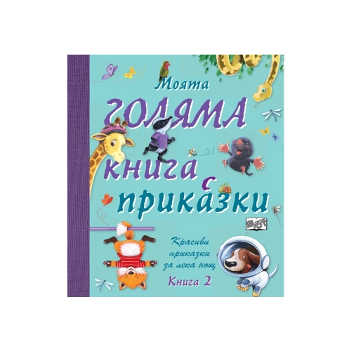 Детска книжка Моята голяма книга с приказки Книга 2 | PAT45920