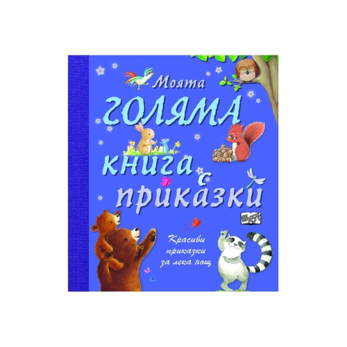 Детска книжка Моята голяма книга с приказки Книга 1 | PAT45921