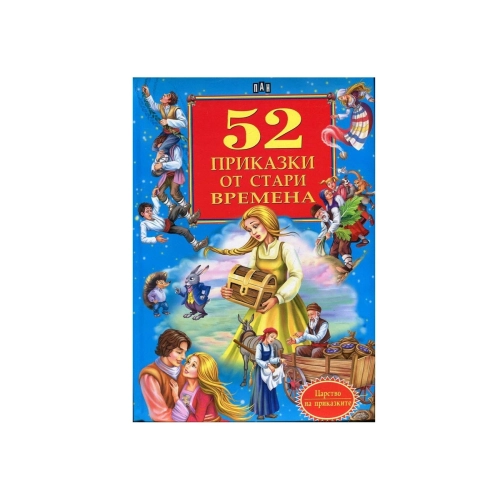 Детска книжка 52 приказки от стари времена | PAT46011