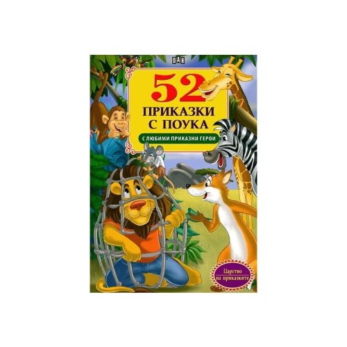 Детска книжка 52 приказки с поука с любими приказни герои | PAT46018
