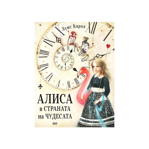 Детска книжка Алиса в Страната на чудесата (твърди корици) | PAT46270