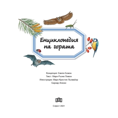 Детска енциклопедия на гората Емили Бомон | PAT46290