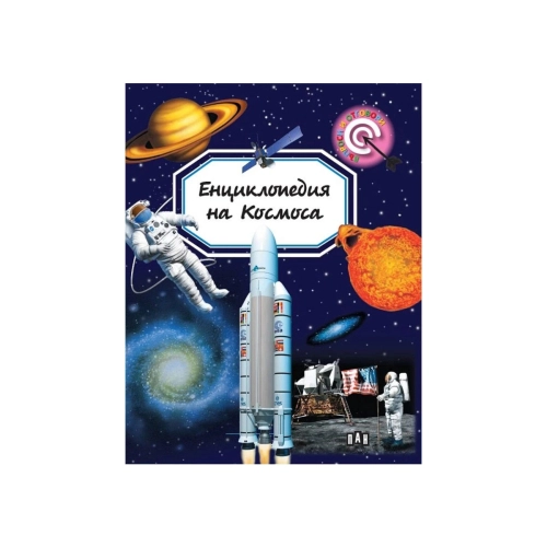 Детска енциклопедия на космоса Емили Бумон | PAT46292