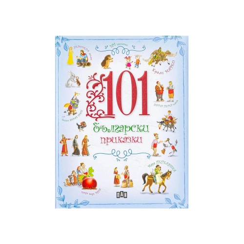Детска книжка 101 български приказки | PAT46402