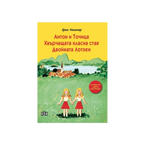 Книга Антон и Точица.Хвърчащата класна стая.Двойната Лотхен | PAT46473