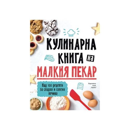 Детска кулинарна книга за малкия пекар | PAT46488