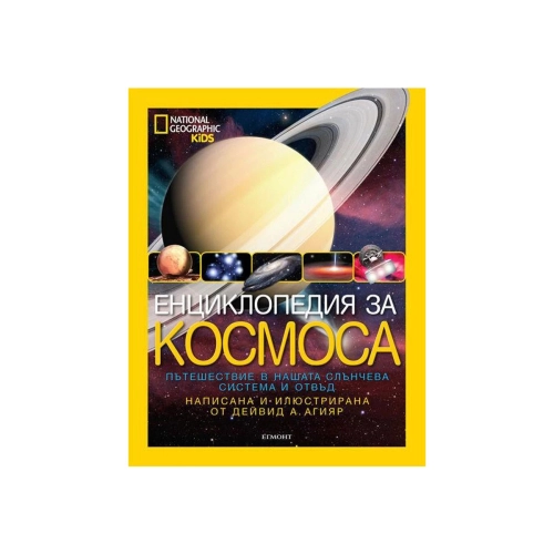 Детска енциклопедия за Космоса с твърди корици | PAT47476