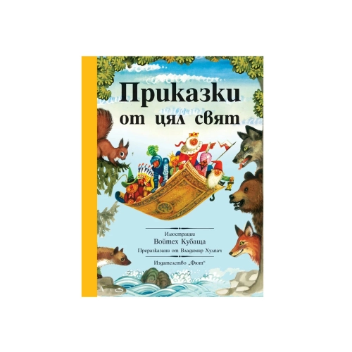 Детска интересна книжка за четене Приказки от цял свят | PAT47478